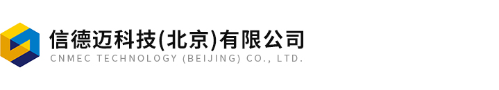 信德迈科技（北京）有限公司